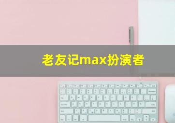 老友记max扮演者