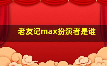 老友记max扮演者是谁