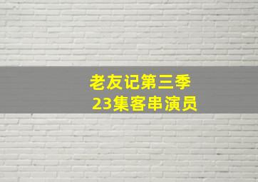 老友记第三季23集客串演员