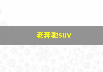 老奔驰suv