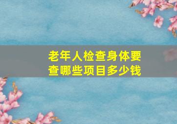 老年人检查身体要查哪些项目多少钱