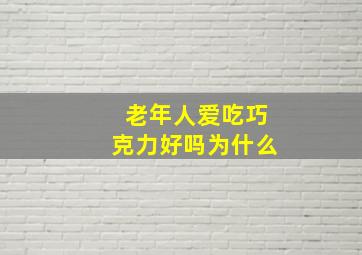 老年人爱吃巧克力好吗为什么