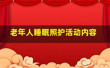 老年人睡眠照护活动内容