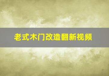 老式木门改造翻新视频