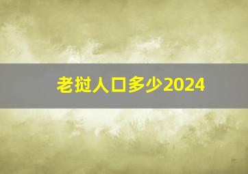 老挝人口多少2024