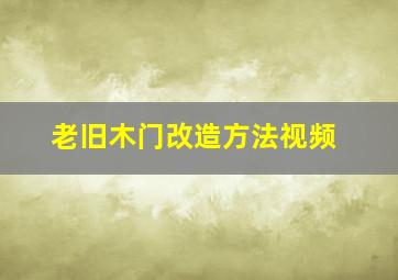 老旧木门改造方法视频