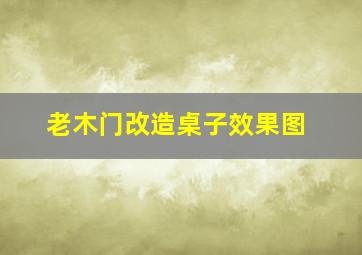 老木门改造桌子效果图