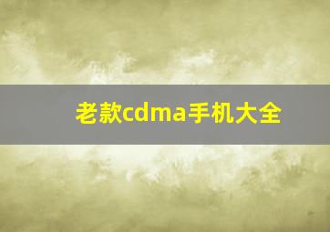 老款cdma手机大全