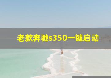 老款奔驰s350一键启动