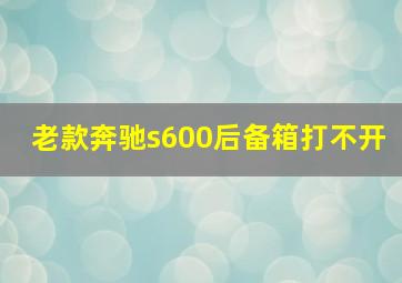 老款奔驰s600后备箱打不开