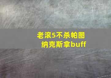 老滚5不杀帕图纳克斯拿buff