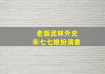 老版武林外史朱七七娘扮演者