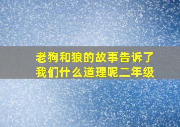 老狗和狼的故事告诉了我们什么道理呢二年级