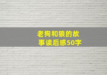 老狗和狼的故事读后感50字