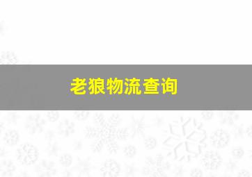 老狼物流查询