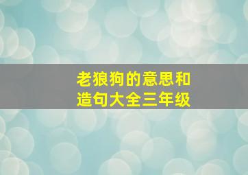 老狼狗的意思和造句大全三年级