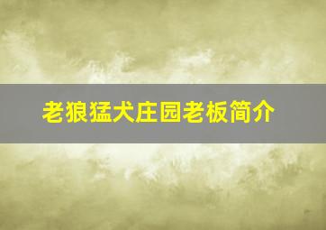 老狼猛犬庄园老板简介