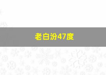 老白汾47度