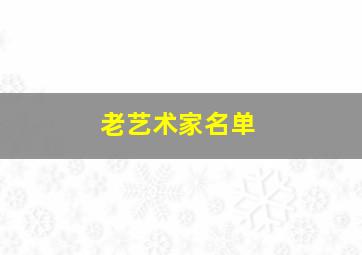 老艺术家名单