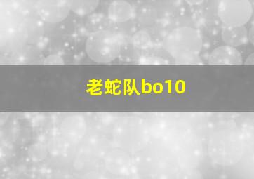 老蛇队bo10