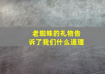 老蜘蛛的礼物告诉了我们什么道理