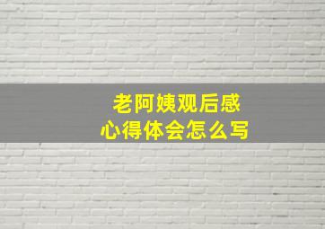 老阿姨观后感心得体会怎么写