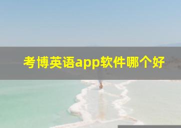 考博英语app软件哪个好