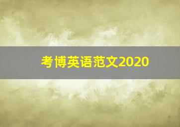 考博英语范文2020