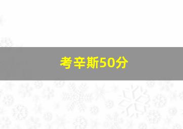 考辛斯50分