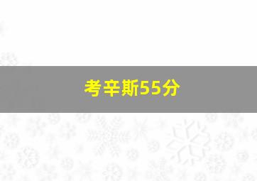 考辛斯55分