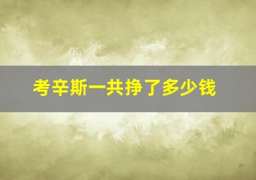 考辛斯一共挣了多少钱