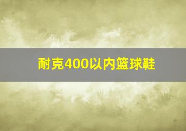 耐克400以内篮球鞋