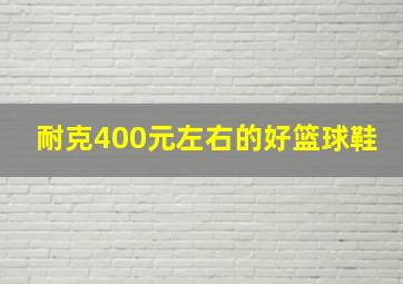 耐克400元左右的好篮球鞋