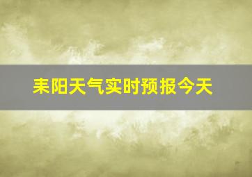 耒阳天气实时预报今天