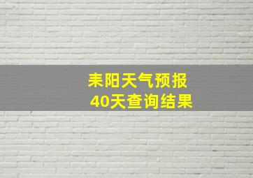 耒阳天气预报40天查询结果