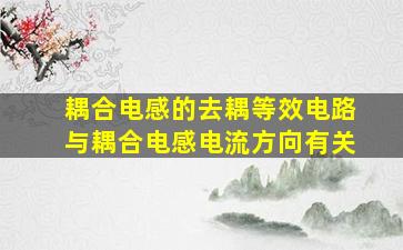 耦合电感的去耦等效电路与耦合电感电流方向有关