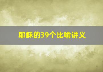 耶稣的39个比喻讲义