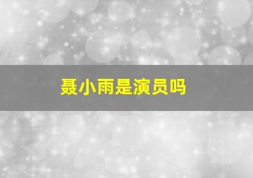 聂小雨是演员吗