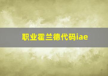 职业霍兰德代码iae