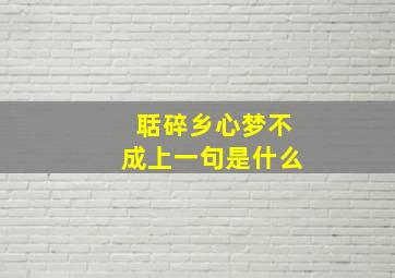 聒碎乡心梦不成上一句是什么