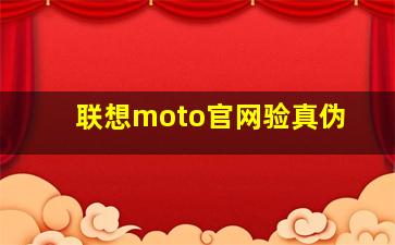 联想moto官网验真伪