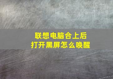 联想电脑合上后打开黑屏怎么唤醒