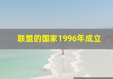 联盟的国家1996年成立