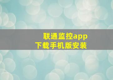 联通监控app下载手机版安装