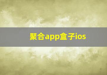 聚合app盒子ios