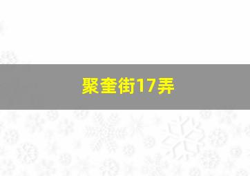 聚奎街17弄