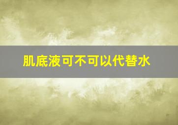 肌底液可不可以代替水