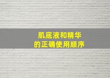 肌底液和精华的正确使用顺序