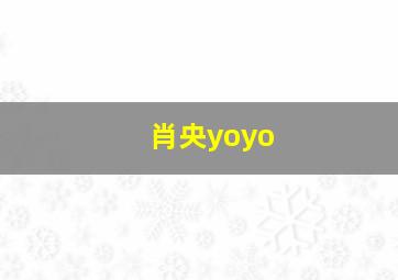 肖央yoyo