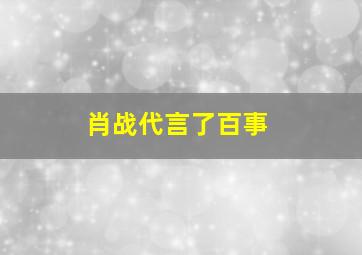 肖战代言了百事